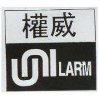 權威 UNILARM 及圖