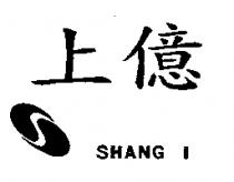 上億及圖 SHANG I