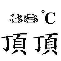 頂頂 38 ° C