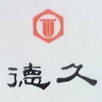 德久及圖