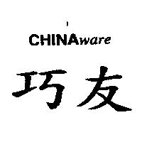 巧友 CHINA ware
