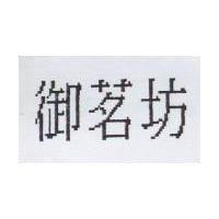 御茗坊