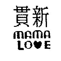 貫新 MA MA LOVE 及圖