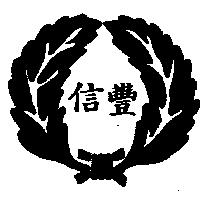 信豐及圖