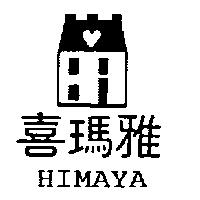 喜瑪雅 HIMAYA 及圖