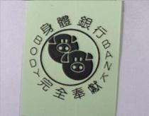 身體銀行 BODY BANK 完全奉獻及圖