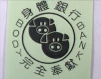 身體銀行 BODY BANK 完全奉獻及圖