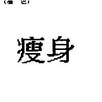 瘦身