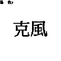 克風