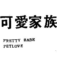 可愛家族 PRETTY BABE PETLOVE
