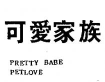 可愛家族 PRETTY BABE PETLOVE