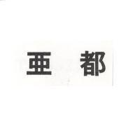亞都