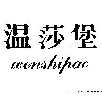 溫莎堡 wenshipao