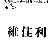 維佳利