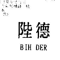 陛德 BIH DER