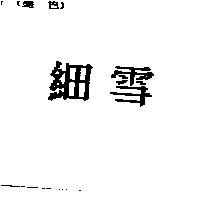 細雪