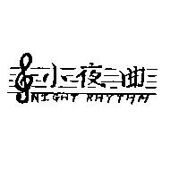小夜曲 NIGHT RHYIHM 及圖