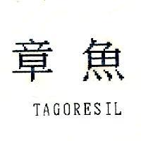 章魚 TAGORESIL