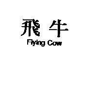 飛牛 Flying Cow