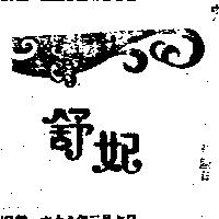 舒妃及圖