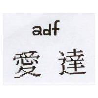 愛達 adf
