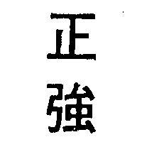 正強