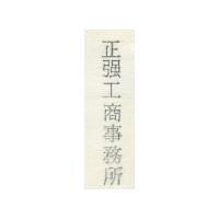 正強工商事務所