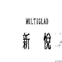 新悅 MULTIGLAD