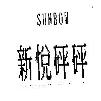 新悅砰砰 SUNBOW