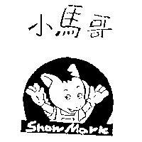 小馬哥及圖 SHOW MARK