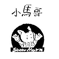 小馬哥及圖 SHOW MARK