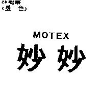妙妙 MOTEX