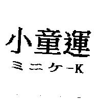 小童運ミニケ-K