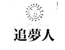 追夢人及圖 DREAM TRACER