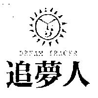 追夢人及圖 DREAM TRACER
