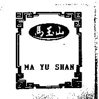 馬玉山及圖 MA YU SHAN
