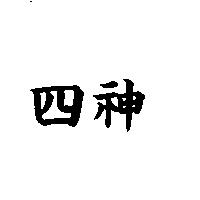 四神