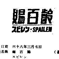 賜百齡スピレン SPAILEN 