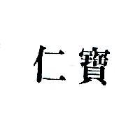 仁寶