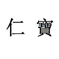 仁寶