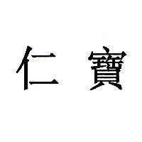 仁寶
