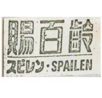 賜百齡 SPAILEN スヒレン
