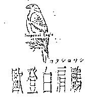 歐登白肩鵰カタシロワシ Imperial Eagle 及圖