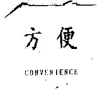 方便 CONVENIENCE