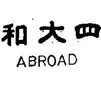 四大和 ABROAD 
