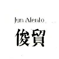 俊貿 Jun alento