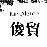 俊貿 JUN Alento