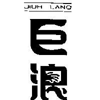 巨浪 JIUH LANQ