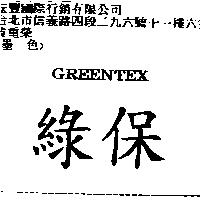 綠保 GREENTEX