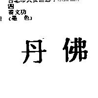 丹佛